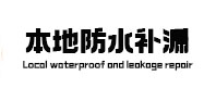 灌南本地防水补漏